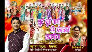 THUI THUI PANI PADE ANBABAI LAUNICHA/ OFFICAL SONG / KUMAR DAMODAR PATIL / GIRIJAA BAI JOSHI