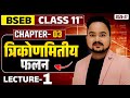#maths #class11 #bseb #Chapter -3 #trigonometry Function #Day-1 // By -Gaurav sitaria