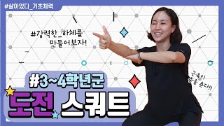 살아있다_기초체력_도전 스쿼트 (3~4학년군)