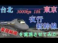 700系レールスター寝台車!!!?　もし夜行新幹線が実現していたら・・・　ダイヤ考察と前面展望　　　沖縄県を鉄道で発展させよう!! 番外編4【a列車で行こう9　ゆっくり実況】