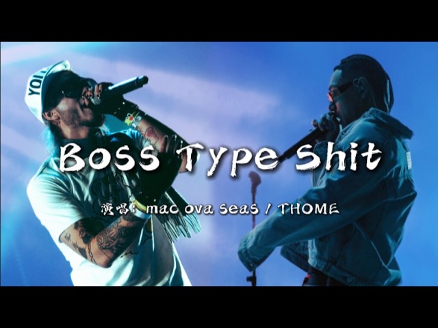 洋楽 Excrement/ ST 新曲試聽】Mac ova seas &THOME《Boss Type Shit》LYRIC VIDEO - YouTube