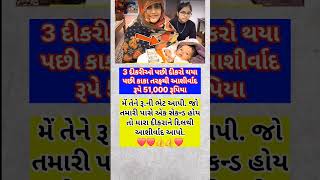 3 દીકરીઓ પછી દીકરો થયા પછી. #shorts #viralshorts #daughter #children #birthday #motivation #story