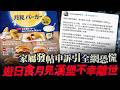 遊日食月見漢堡不幸離世？家屬發帖申訴引全網恐慌...受害網民相繼出現...