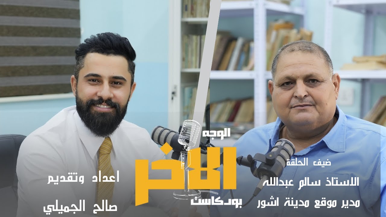 مدينة آشور الأثرية وكنوزها المخفية مع مدير الموقع استاذ سالم