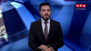 نشرة اخبار الحادية عشر مساءا | 28 - 10 - 2018 | تقديم هشام الزيادي | يمن شباب