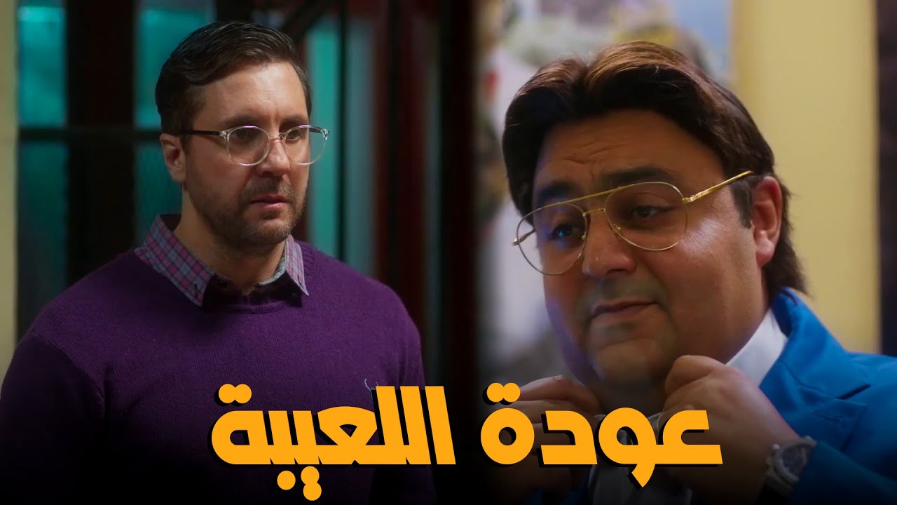 عودة اللعيبة الي ارض الملاعب #اللعبة