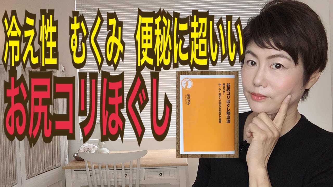 腰痛 冷え性 むくみ 便秘に超いい お尻コリほぐし 健康美活 エクササイズ Youtube