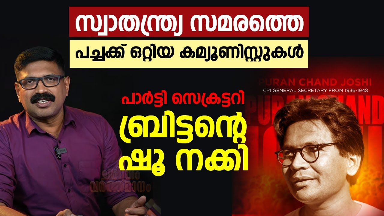 സ്വാതന്ത്ര്യ സമരത്തെ പച്ചക്ക് ഒറ്റിയ കമ്യൂണിസ്റ്റുകൾ  || പാർട്ടി സെക്രട്ടറി ബ്രിട്ടന്റെ ഷൂ നക്കി
