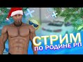 RODINA RP ВОСТОЧНЫЙ ОКРУГ УЛЁТНЫЕ МЕРОПРИЯТИЯ! СКОРО ОБНОВЛЕНИЕ! СТРИМ ПО GTA CRMP/SAMP/MTA!