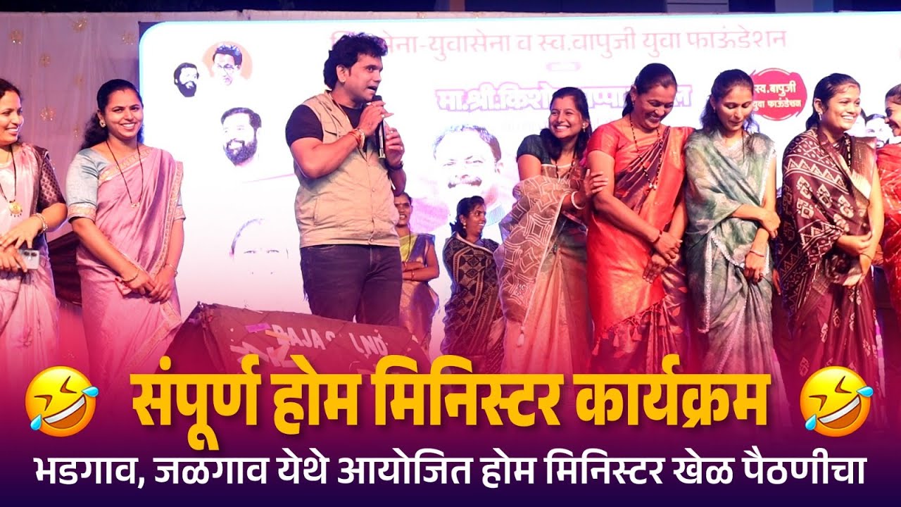 भडगाव, जळगाव संपूर्ण होम मिनिस्टर कार्यक्रम | भडगाव, जळगाव येथे आयोजित होम मिनिस्टर खेळ पैठणीचा