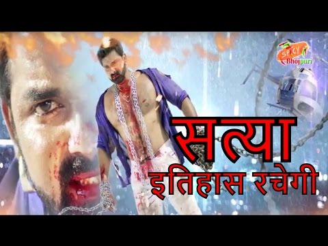 pawan-singh-ki-film-satya-rachegi-itihaas-|-पवन-सिंह-की-‘सत्या’-रचेगी-इतिहास|-spicy-bhojpuri