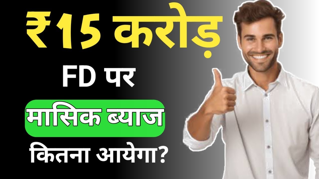 15 करोड़ की FD पर कितना ब्याज मिलेगा? | Monthly Income from FD 💰 | Fixed Deposit Hindi