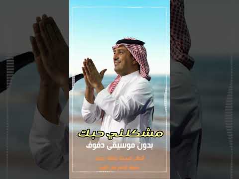 مشكلني حبك راشد الماجد بدون موسيقى دفوف اكسبلور 