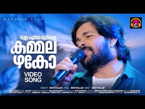 മുല്ല ചൂടിയ മുടിയല്ല കമ്മലഴകോ കണ്ടില്ല | Mulla Choodiya | Shafi Kollam | Malabar Cafe