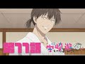 TVアニメ「宇崎ちゃんは遊びたい！ω」第１１話「なんだかそろそろちゃんとしたい！」予告：Uzaki-chan Wants to Hang Out! Season 2