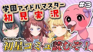 【#学園アイドルマスター part3 】完全初見！メインストーリーのコミュを読んでいくよ💖初見さん歓迎！【 桃野トリ / 羽合アン / めまいパレード/ VTuber 】