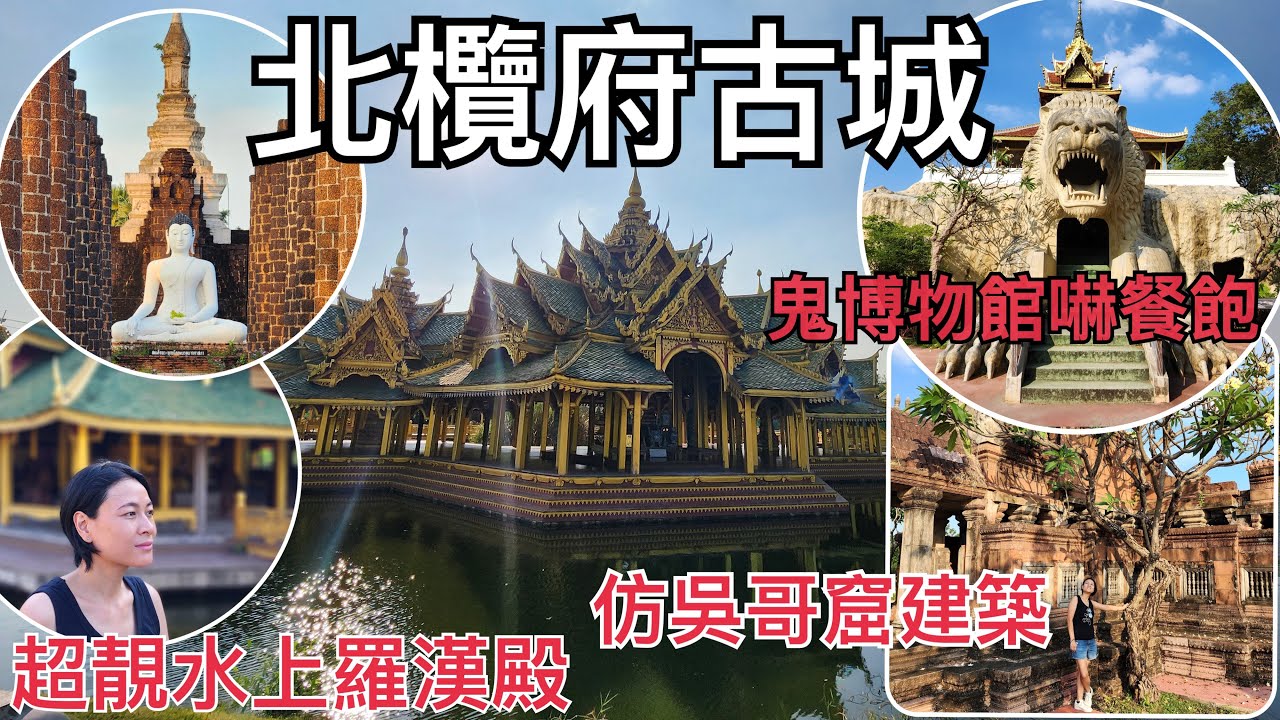 曼谷北欖府古城(PART2)｜鬼博物館嚇餐飽｜76府超靚古蹟｜