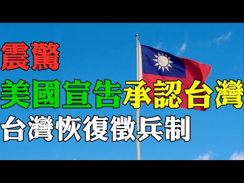 震驚 一語驚人 美國宣告承認台灣 台灣恢復徵兵制 國防部長回應了 假台灣人出沒 中共陰謀被揭穿 中共網路緊急封殺 中國網紅也自稱為台灣小伙 持台胞證能搭乘中共專機離開烏克蘭