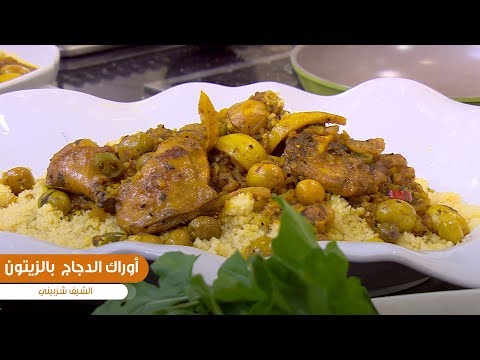 طريقة عمل أوراك الدجاج بالزيتون