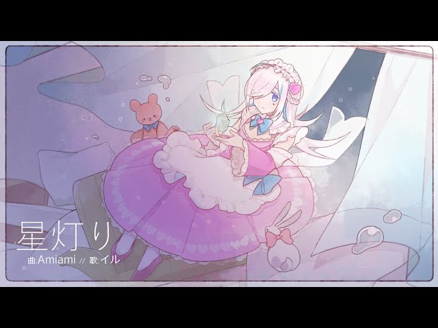 星灯り//イル