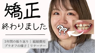【ご報告】歯列矯正が終了しました。