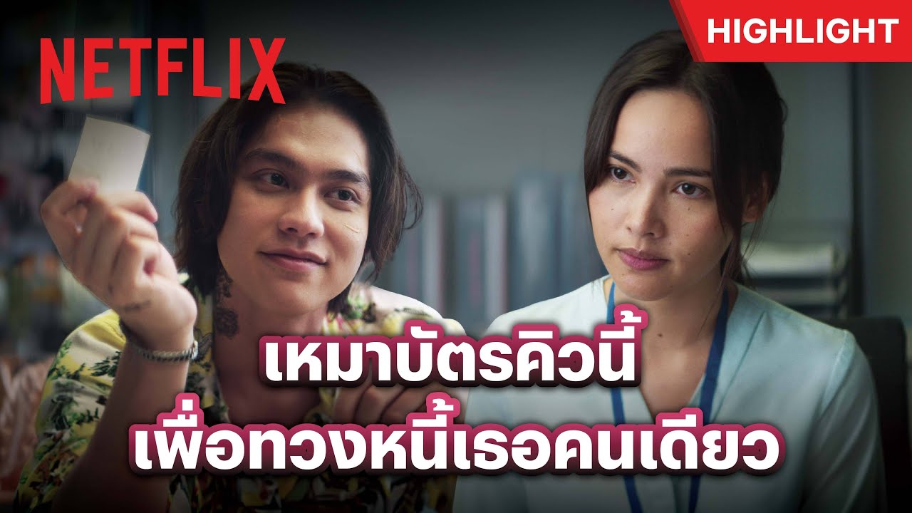 ทุ่มเทขนาดนี้ ใช้หนี้ผมเถอะ! - เธอ ฟอร์ แคช สินเชื่อ..รักแลกเงิน | Netflix