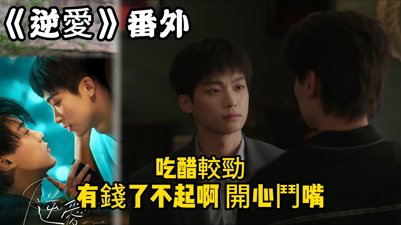 《逆愛》：番外！（6）吃醋較勁，有錢了不起啊，開心鬥嘴。#田栩宁 #梓渝 #吴所畏 #池骋 #逆爱 #revenged