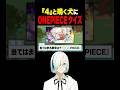 『よん』と鳴く犬にONE PIECEの数字クイズ出してみた #vtuber #ゲーム実況 #配信 #myvoicezoo
