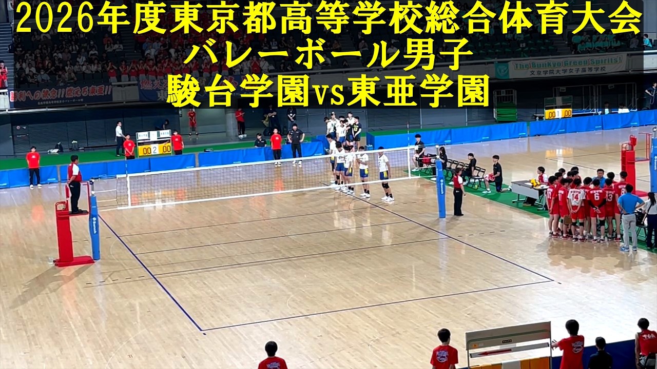 東京都高校総体2026男子 駿台学園vs東亜学園 - YouTube