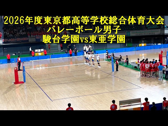 東京都高校総体2026男子 駿台学園vs東亜学園 - YouTube