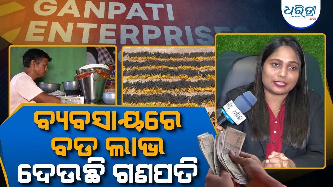 ଲକ୍ଷପତି କରାଉଛି ଗଣପତି ଏଣ୍ଟରପ୍ରାଇଜେସ୍ | Ganapati Enterprises | Bhubaneswar | Odisha | Dharitri
