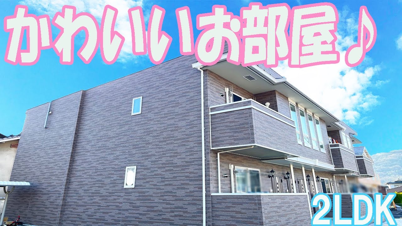 かわいい外観 オシャレなインテリア部屋 ２ldk賃貸アパート Youtube