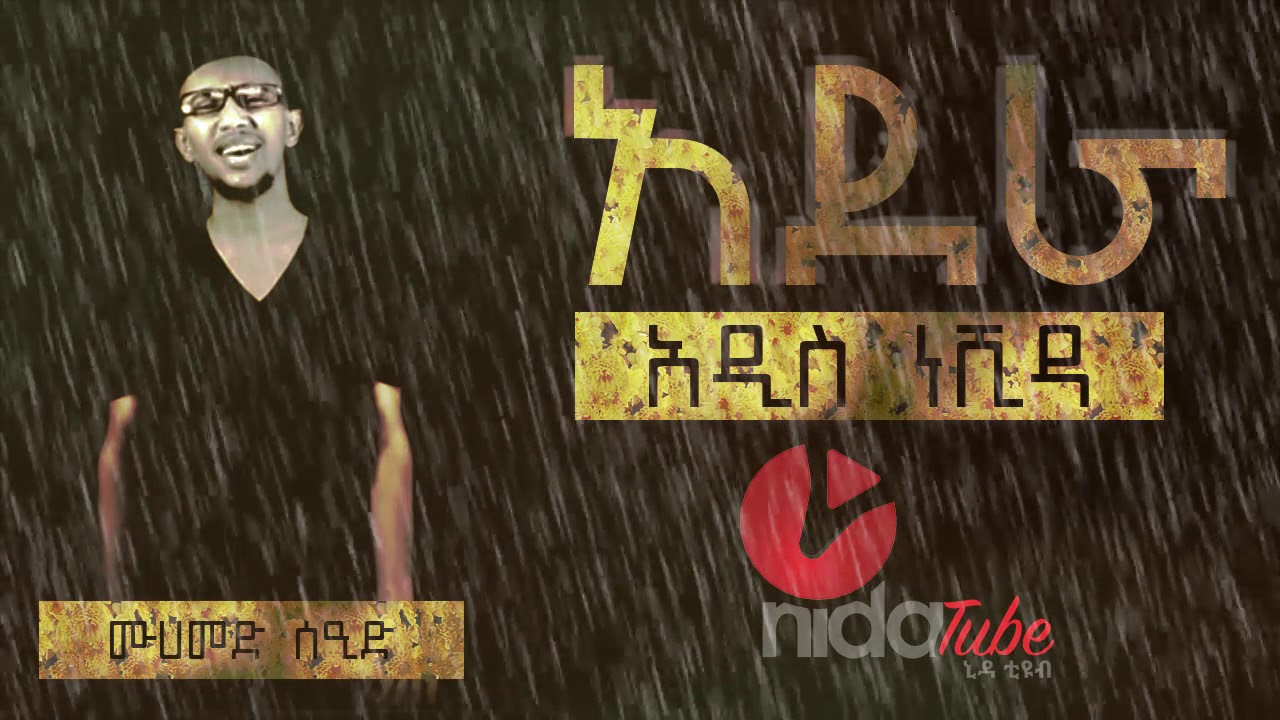 አደራ ምርጥ ነሺዳ በሙሐመድ ሰኢድ || Mohammed Seid