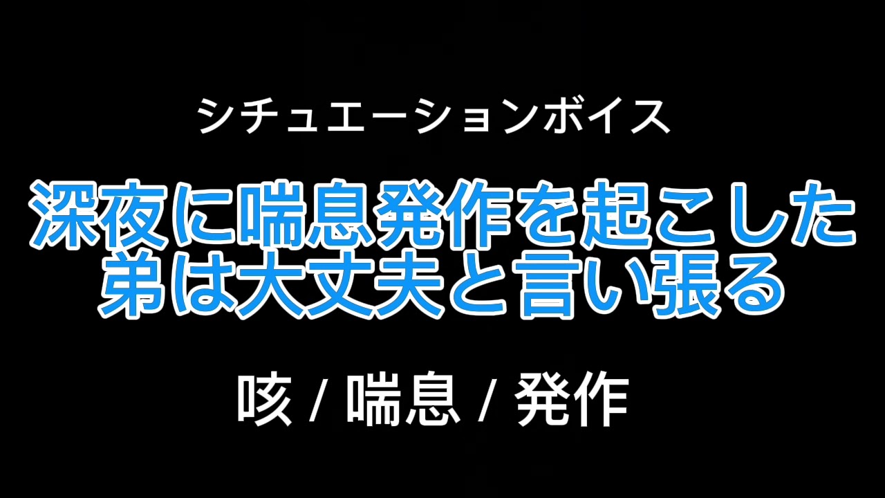 【女性向け】深夜に喘息発作を起こした弟は大丈夫と言い張る【シチュエーションボイス】(喘息/体調不良/発作)