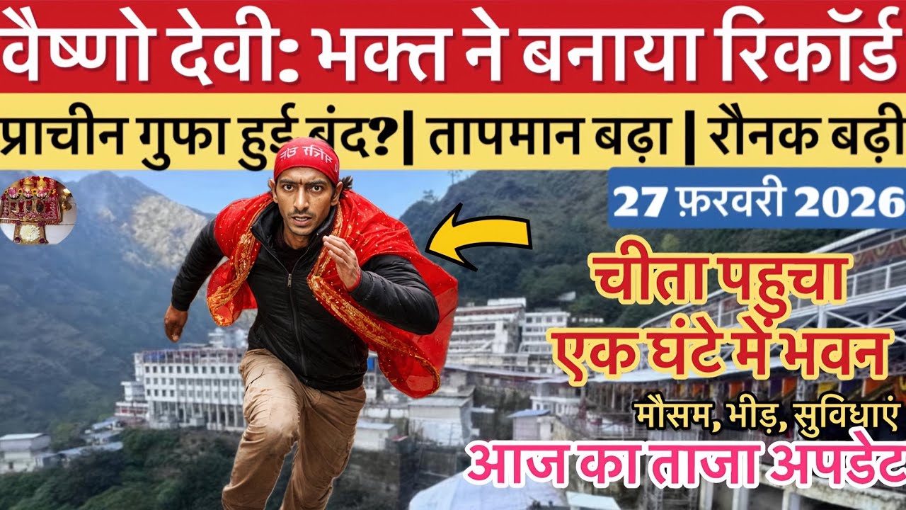 वैष्णो देवी: भक्त ने बनाया रिकॉर्ड | गुफा बंद | भीड़ व मौसम #vaishnodeviyatra #vaishnodevi #yakshom