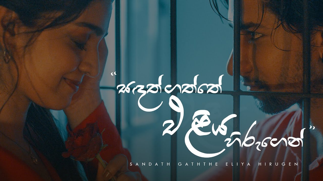 Mayurindi - Sandath Gaththe Eliya Hirugen (සඳත් ගත්තේ එළිය හිරුගෙන් ) [Official Music Video]