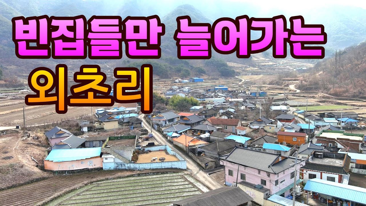 세개의 성씨들이 오손도손 살아온 산골 내고향 외초마을에 빈집들이 늘어가네요