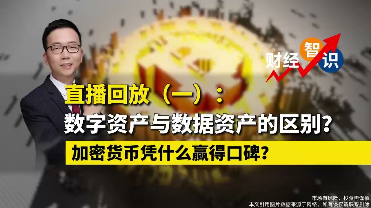 直播内容一：数字资产与数据资产的区别？加密货币凭什么赢得口碑？#比特币 #加密货币 #数字资产