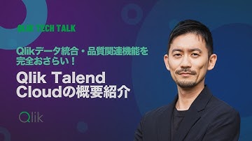 Qlikデータ統合・品質関連機能を完全おさらい！ Qlik Talend Cloudの概要紹介