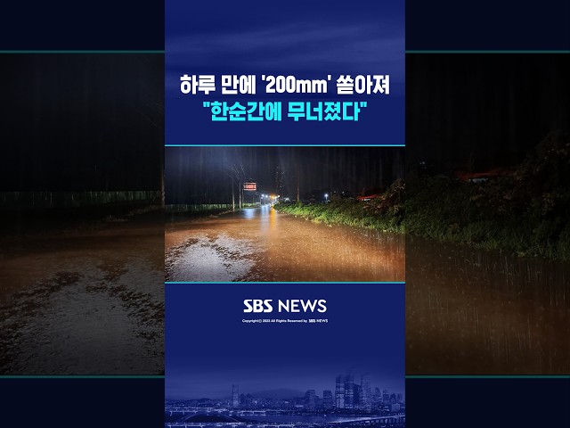 하루 만에 '200mm' 퍼부었다 #shorts