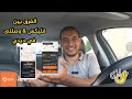 الفرق بين فليكس وصلنى فى ديدي