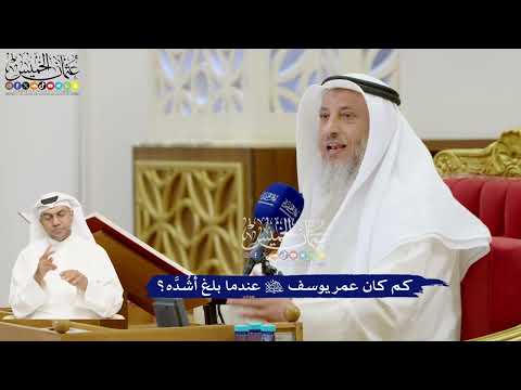 153 - كم كان عمر يوسف عليه السلام عندما بلغ أشُدَّه؟ - عثمان الخميس