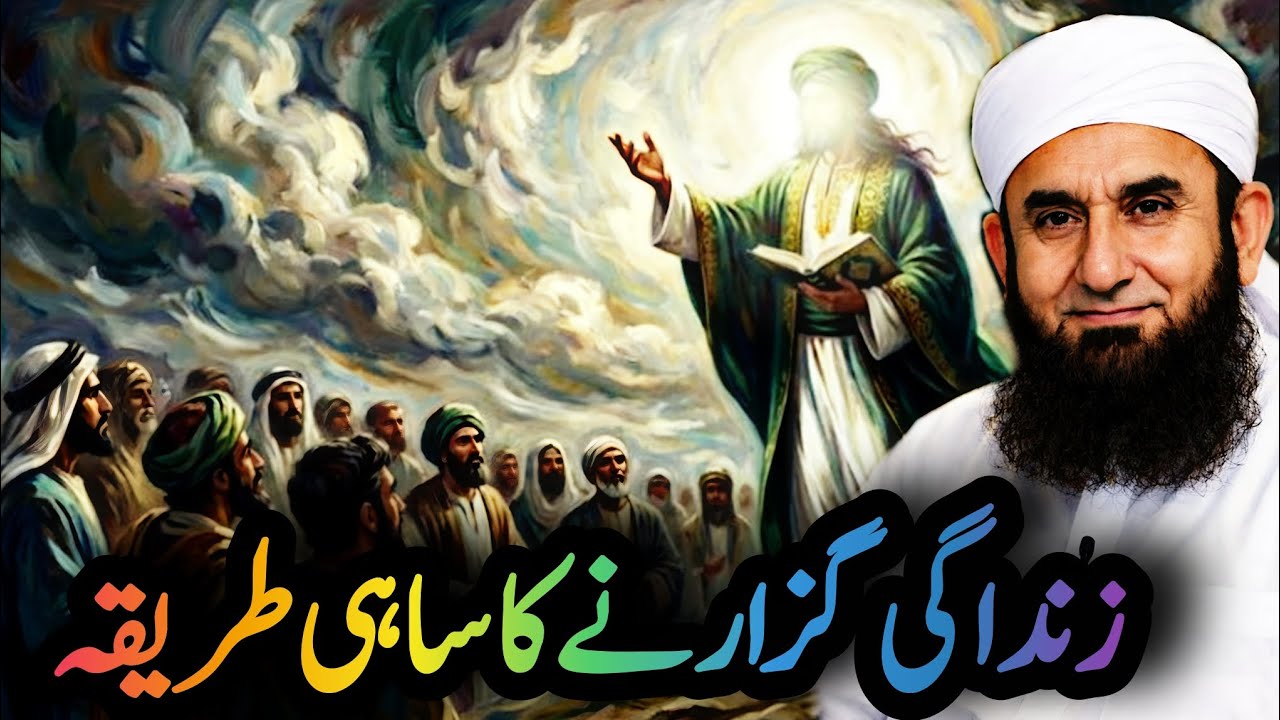 Zindagi  Guzarne Ka sahi Tareeka ❤️ Maulana tariq jameel /Full video\ life changing Bayan 💯