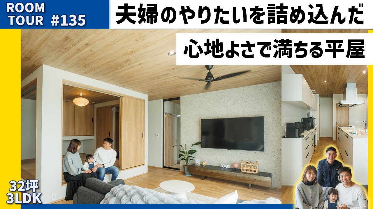【ルームツアー♯135】夫婦のやりたいを詰め込んだ、心地よさで満ちる平屋　【4LDK｜敷地88坪｜延床32坪｜福岡県】