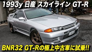 程度良好なbnr32 Gt Rの最終モデルに試乗 1993年型日産 スカイライン Gt R Youtube