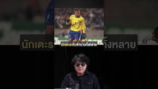 Big Game Player นึกถึงใคร?
