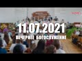 🔴 11.07.2021 Вечернее Богослужение (online)