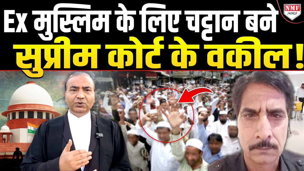 मजहबी कौम ने Ex Muslim का गला रेता तो चट्टान बनकर खड़े हो गये Ashwini Upadhyay !