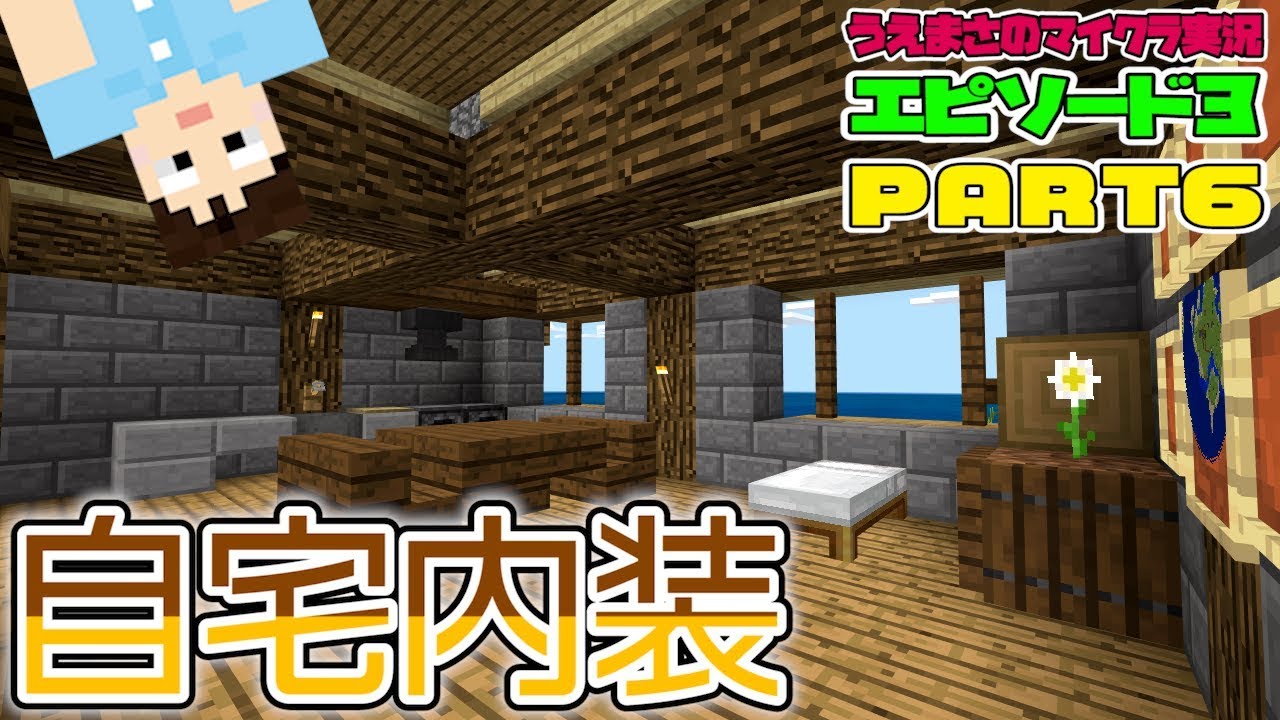 マイクラ統合版 6 拠点建築 自宅をオシャレに内装建築 うえまさのマイクラ実況エピソード３ Youtube