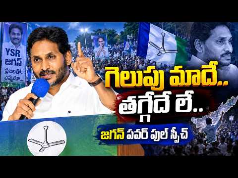 YS Jagan Full Speech : గెలుపు మాదే.. తగ్గేదెలా... జగన్ పవర్ ఫుల్ స్పీచ్ | 99TV